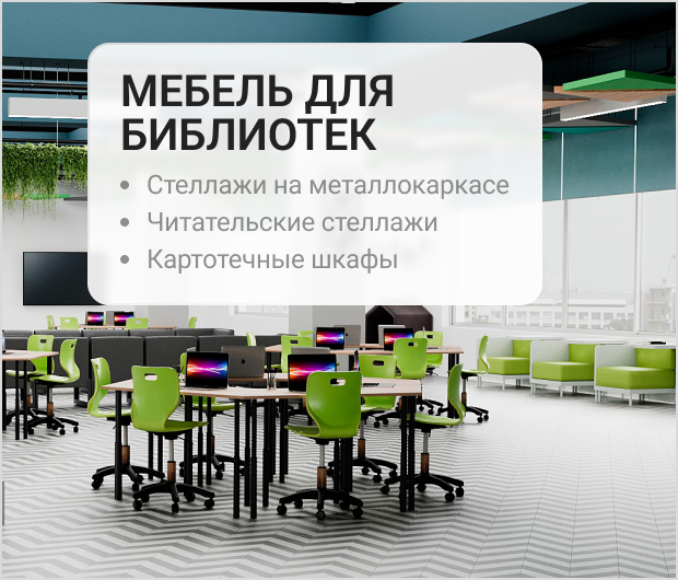 Мебель для библиотек